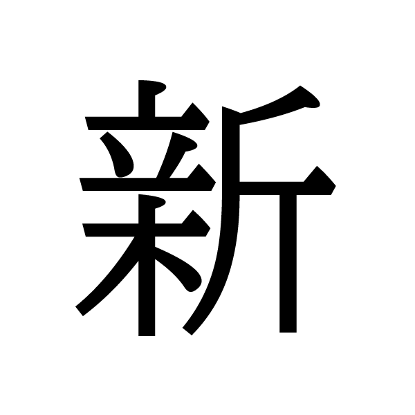2016今年の漢字：新
