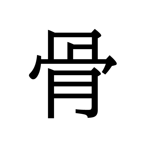 2018今年の漢字：骨