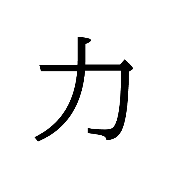 2017今年的漢字：力