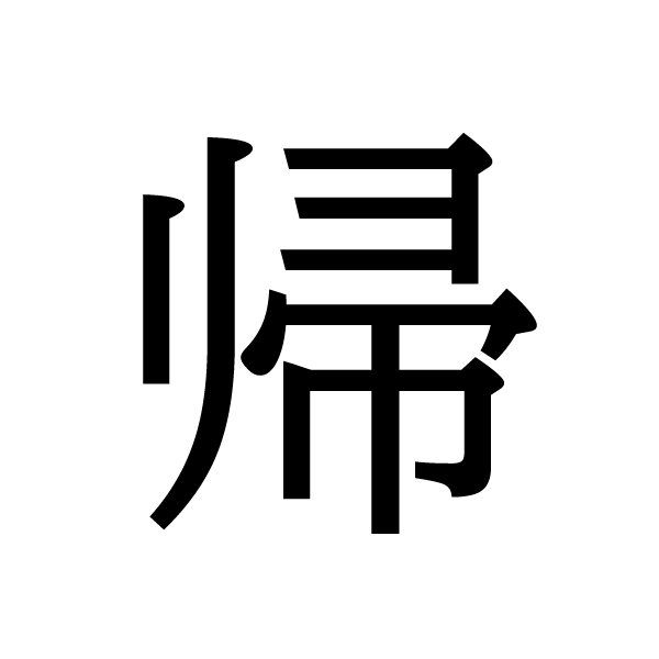 2022今年の漢字：帰