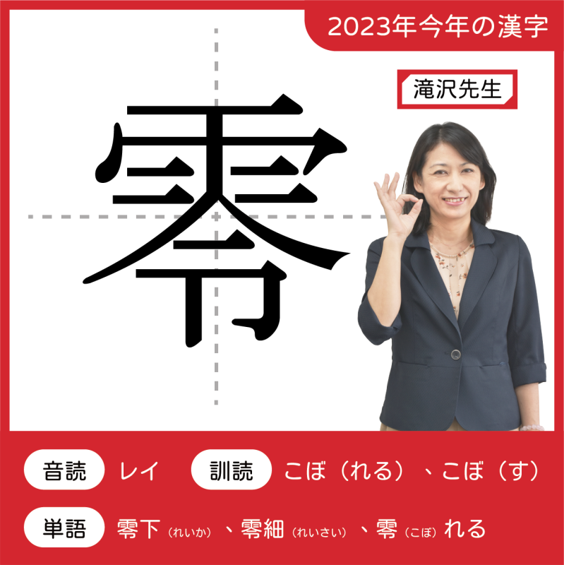 2023今年の漢字：零