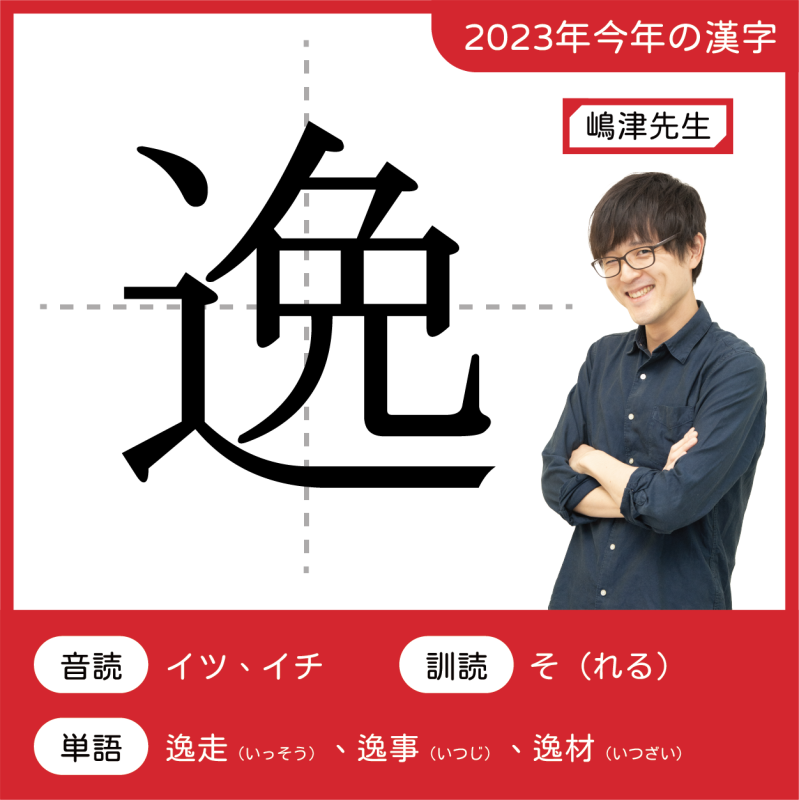 2023今年の漢字：逸