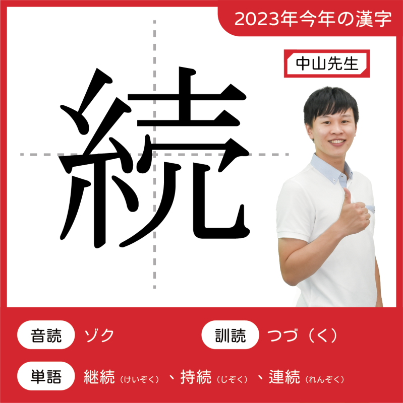 2023今年の漢字：続