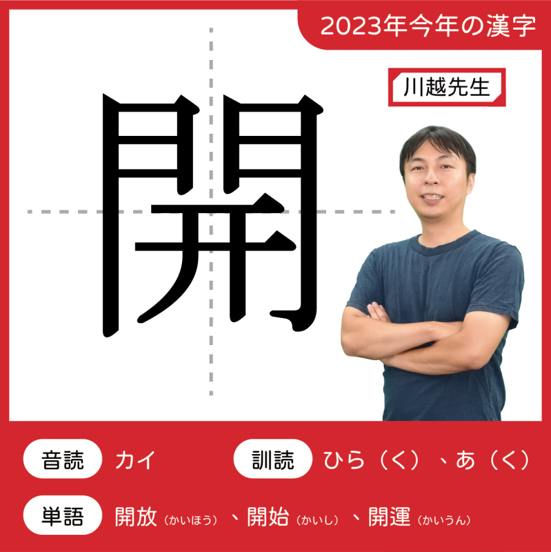 2023今年の漢字：開