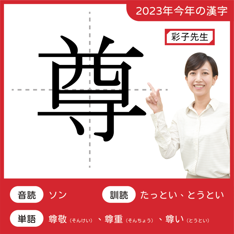 2023今年の漢字：尊