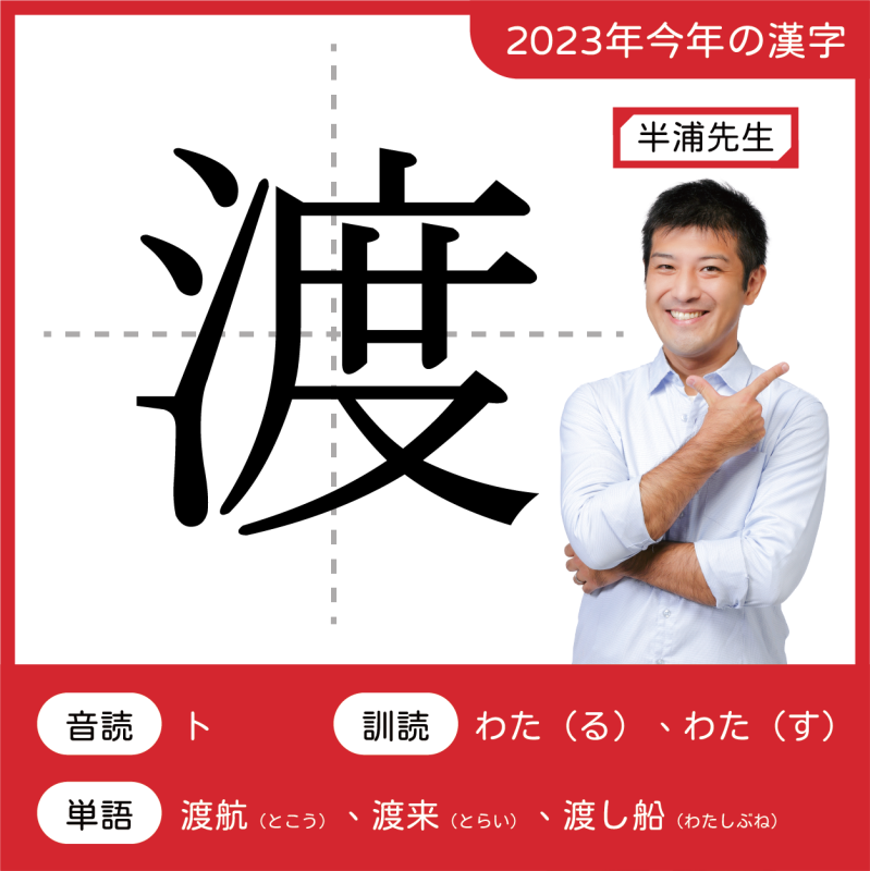 2023今年の漢字：渡