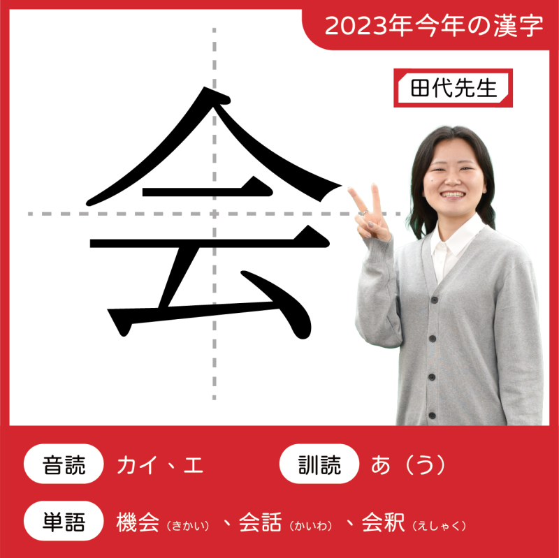 2023今年の漢字：会