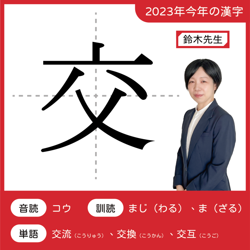 2023今年の漢字：交