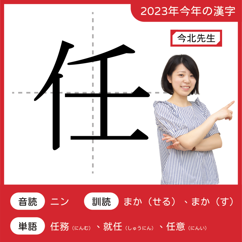 2023今年の漢字：任