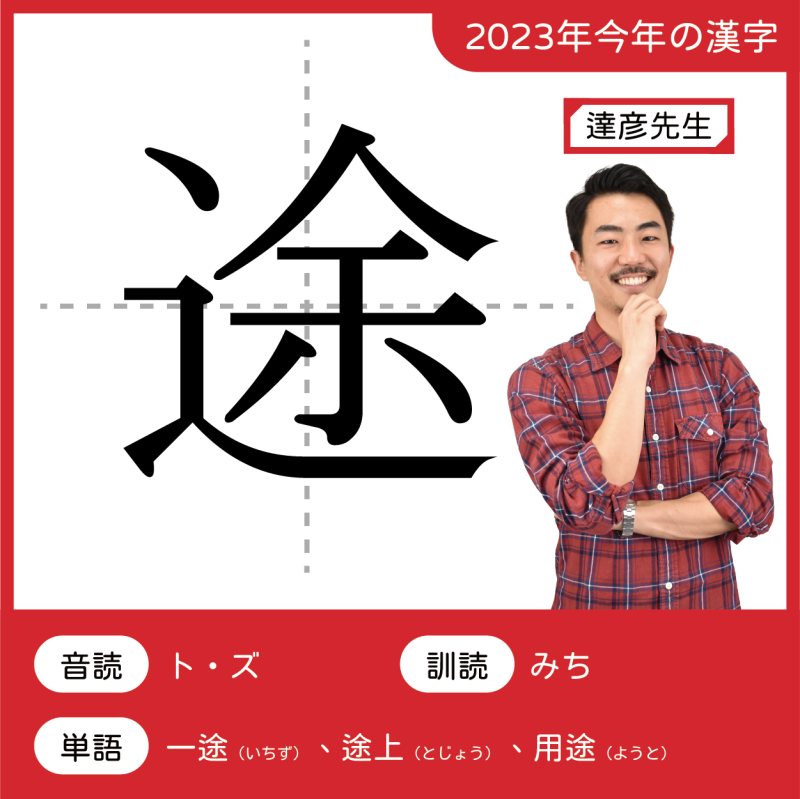 2023今年の漢字：途