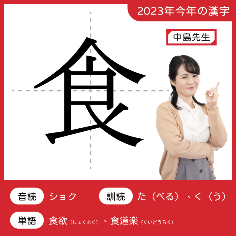 2023今年の漢字：食