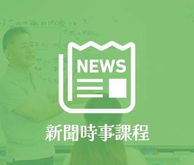 新聞時事課程