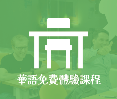 華語免費體驗課程