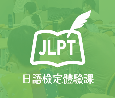 日語檢定體驗課