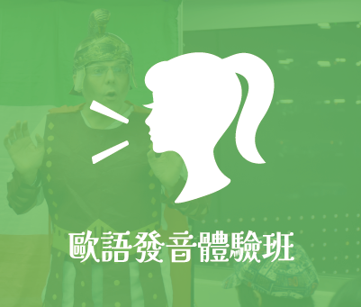 歐語發音體驗班