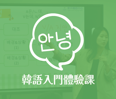 韓語入門體驗課