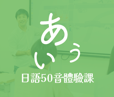 日語50音體驗課
