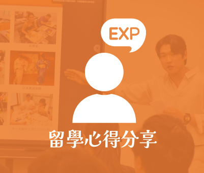 留學心得分享