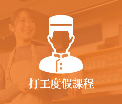 打工度假課程
