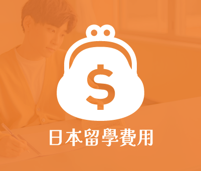 日本留學費用