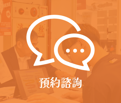 預約諮詢