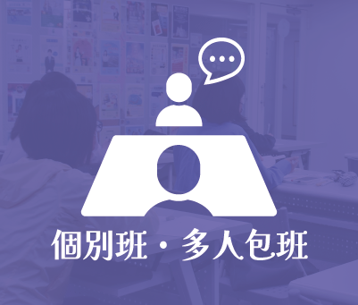 個別班．多人包班