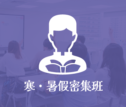 寒暑假密集班