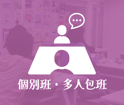 個別班．多人包班