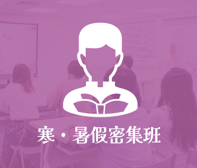 寒暑假密集班
