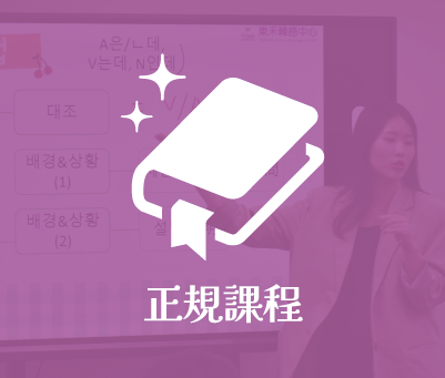 正規課程