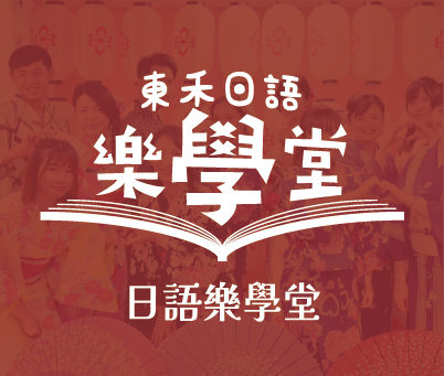 日語樂學堂