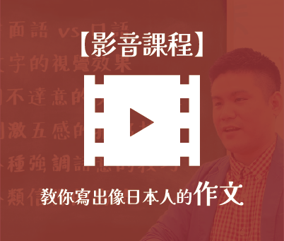 影音課程》教你寫出像日本人的作文