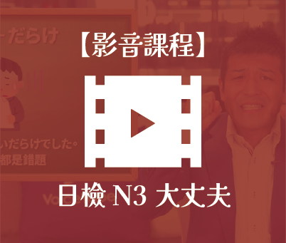 影音課程》日檢N3大丈夫