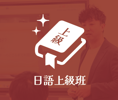 日語上級班