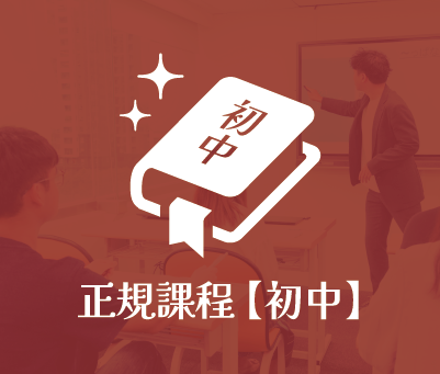 正規課程【初中】