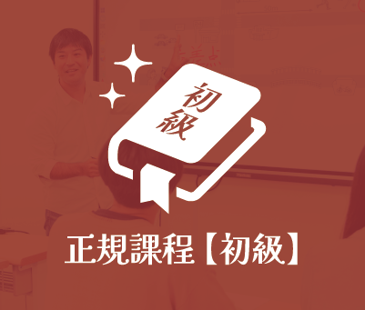 正規課程【初級】