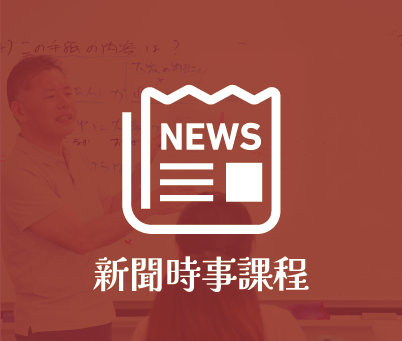 新聞時事課程
