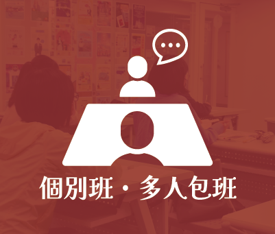 個別班．多人包班