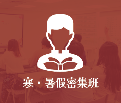 暑假密集班