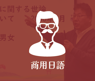 商用日語