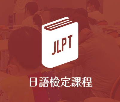 日語檢定課程