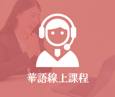 線上課程（Online Class）