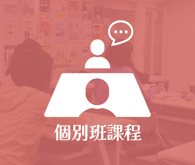 個別班課程（1-on-1 Lesson）