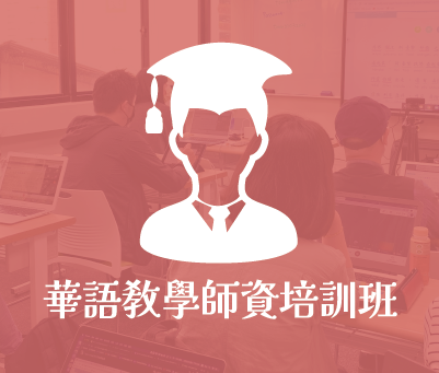 華語教學師資培訓班（Mandarin Teacher Training Program）