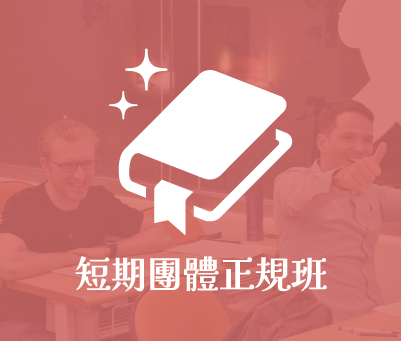 短期團體正規班（Short-term Group Lesson）
