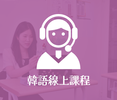 韓語