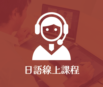 日語
