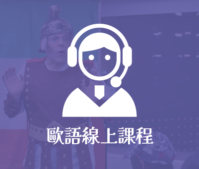 歐語