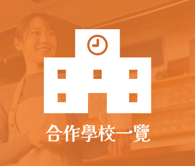 合作學校一覽