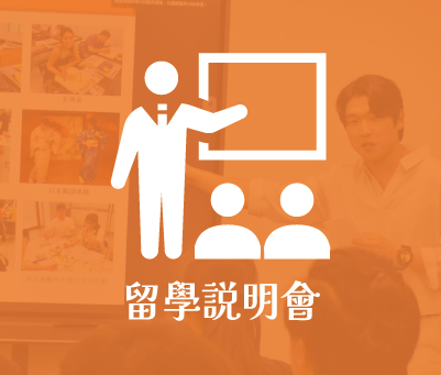 留學説明會